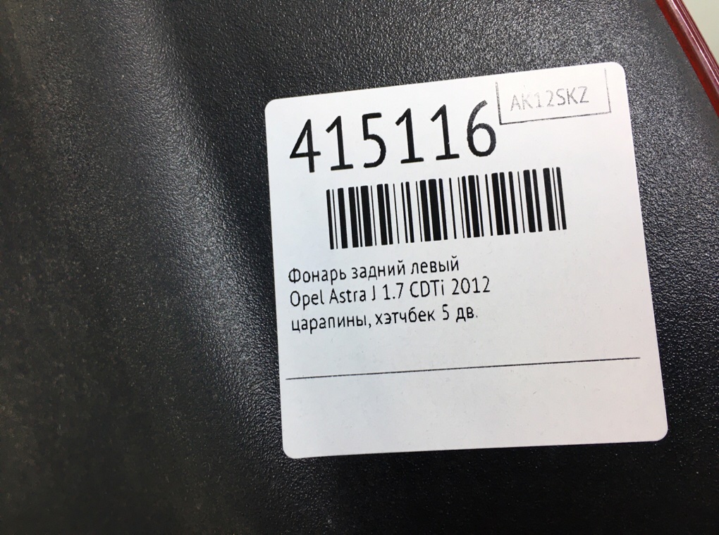 Фонарь задний левый бу для Opel Astra J 1.7 CDTi,  2012 г.