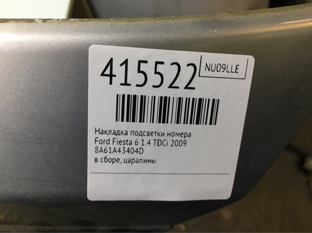 Накладка подсветки номера бу для Ford Fiesta 6 1.4 TDCi,  2009 г.