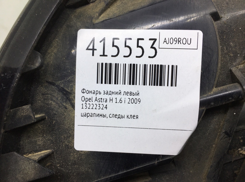 Фонарь задний левый бу для Opel Astra H 1.6 i,  2009 г.