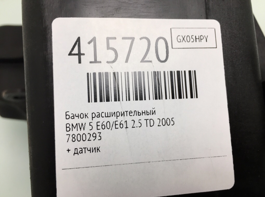 Бачок расширительный бу для BMW 5 E60/E61 2.5 TD,  2005 г.