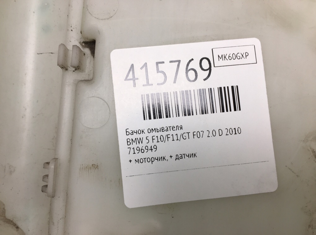 Бачок омывателя бу для BMW 5 F10/F11/GT F07 2.0 D,  2010 г.