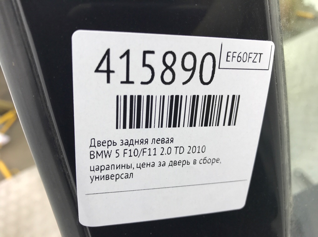 Дверь задняя левая бу для BMW 5 F10/F11/GT F07 2.0 TD,  2010 г.