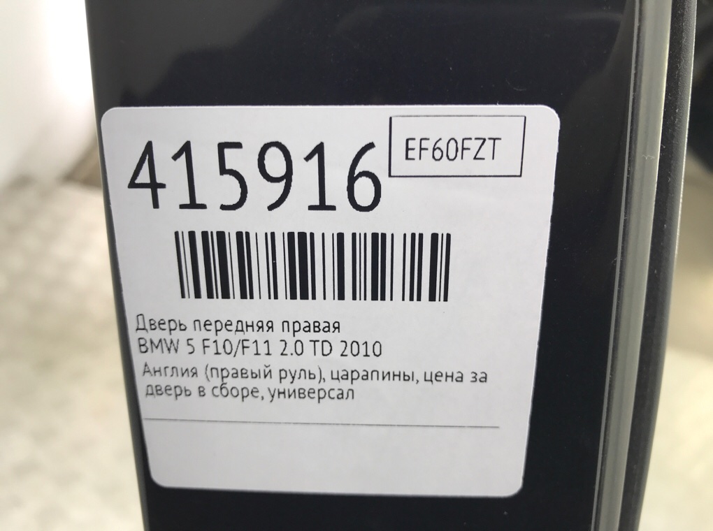 Дверь передняя правая бу для BMW 5 F10/F11/GT F07 2.0 TD,  2010 г.