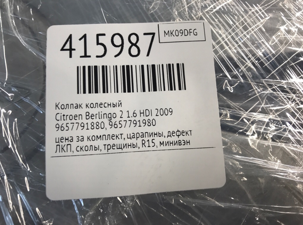 Колпак колесный бу для Citroen Berlingo 2 1.6 HDI,  2009 г.