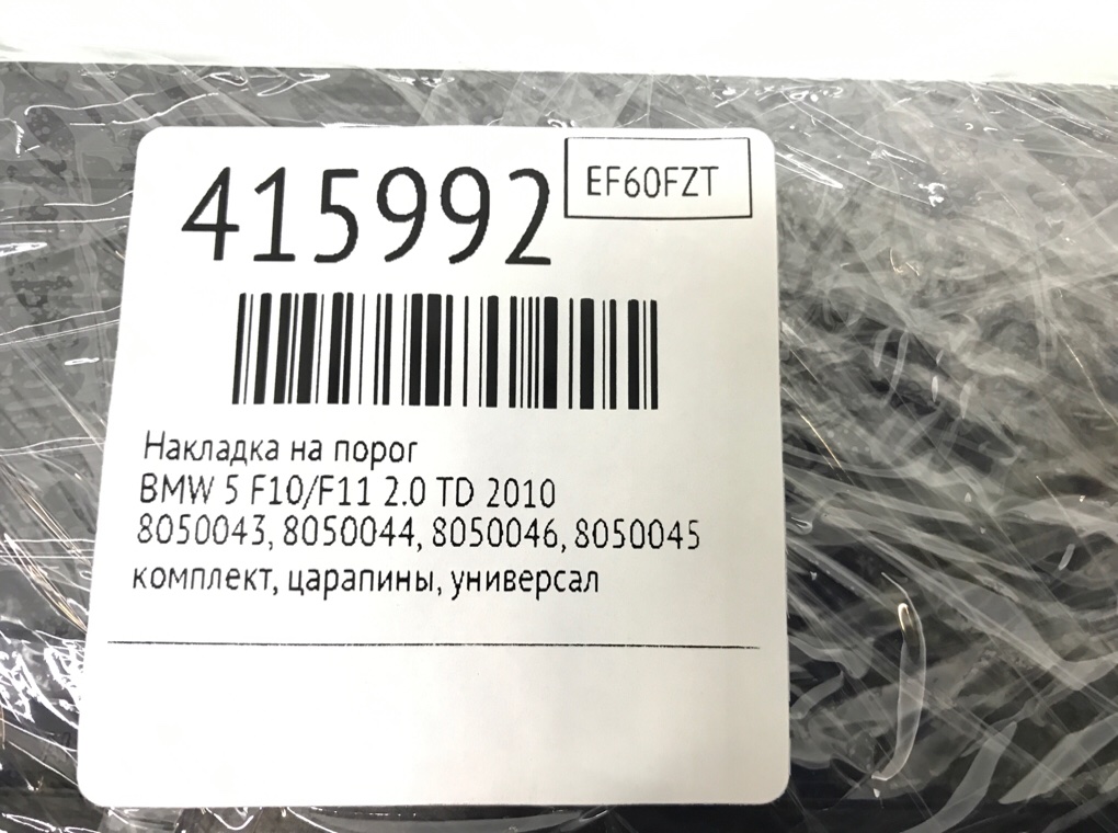 Накладка на порог бу для BMW 5 F10/F11/GT F07 2.0 TD,  2010 г.
