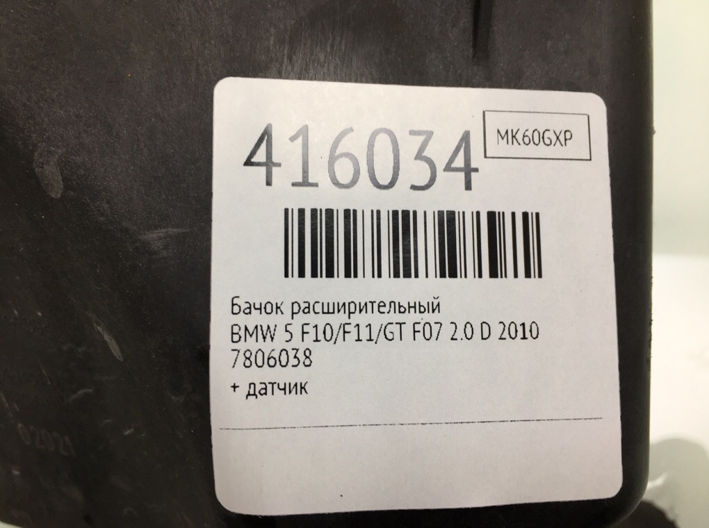 Бачок расширительный бу для BMW 5 F10/F11/GT F07 2.0 D,  2010 г.