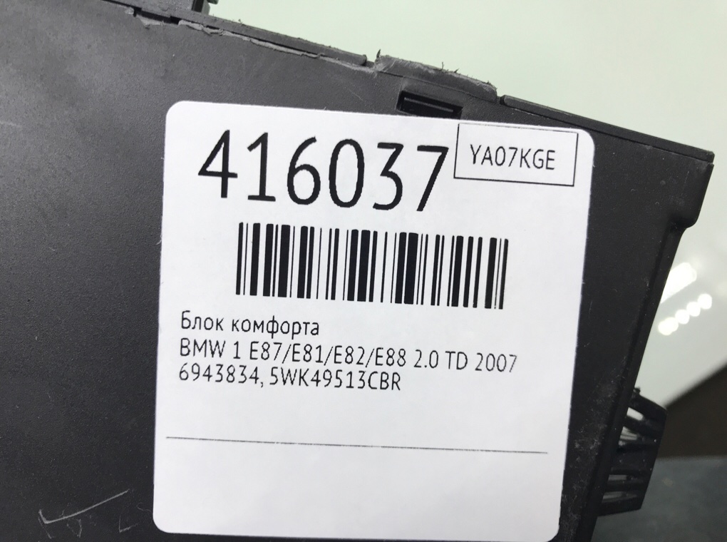 Блок комфорта бу для BMW 1 E87/E81/E82/E88 2.0 TD,  2007 г.