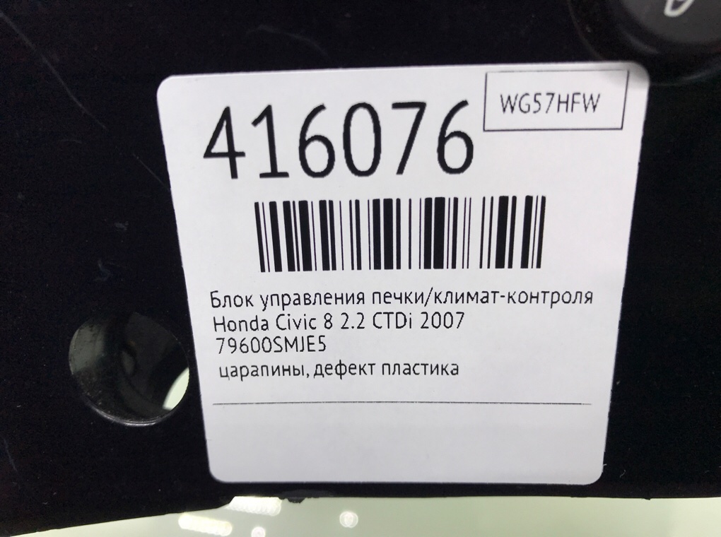 Блок управления печки/климат-контроля бу для Honda Civic 8 2.2 CTDi,  2007 г.