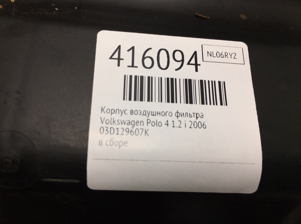 Корпус воздушного фильтра бу для Volkswagen Polo 4 1.2 i,  2006 г.