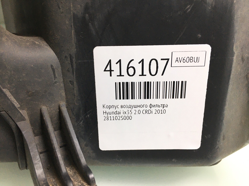Корпус воздушного фильтра бу для Hyundai ix35  2.0 CRDi,  2010 г.