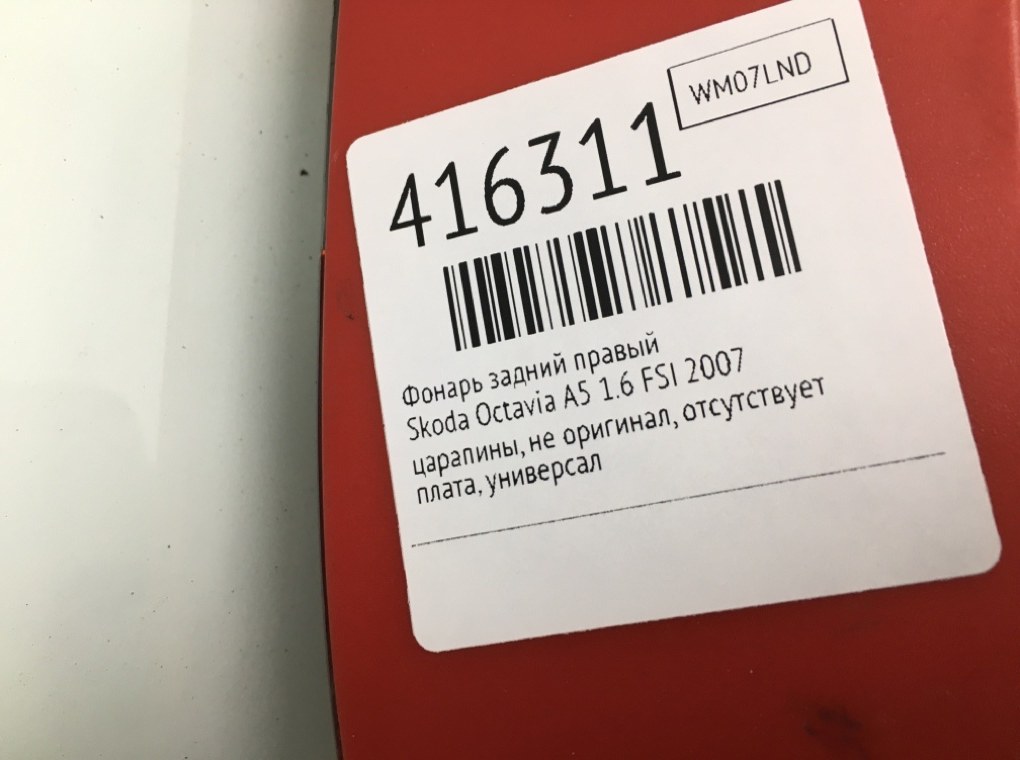 Фонарь задний правый бу для Skoda Octavia A5 1.6 FSI,  2007 г.