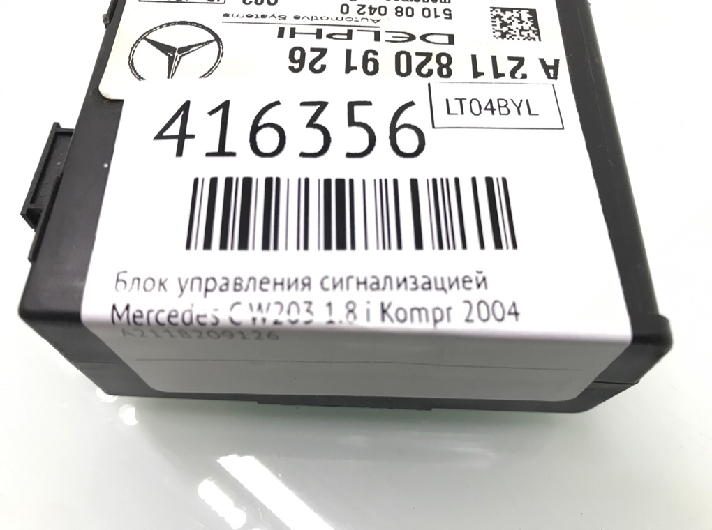Блок управления сигнализацией бу для Mercedes C W203 1.8 i,  2004 г.