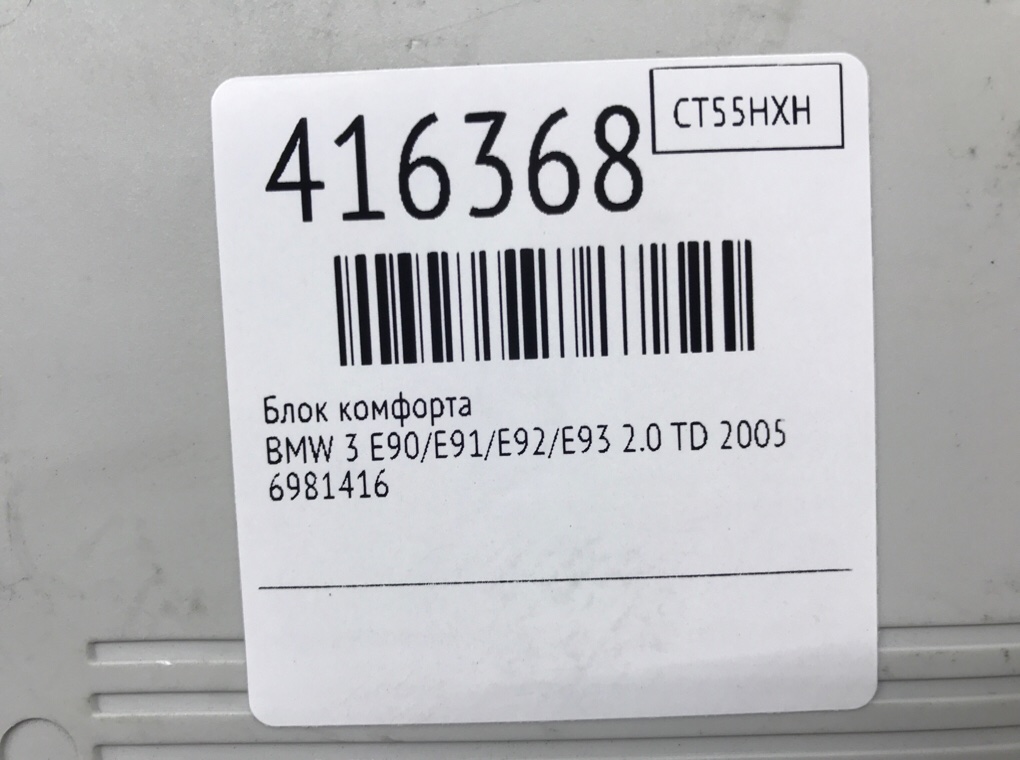 Блок комфорта бу для BMW 3 E90/E91/E92/E93 2.0 TD,  2005 г.
