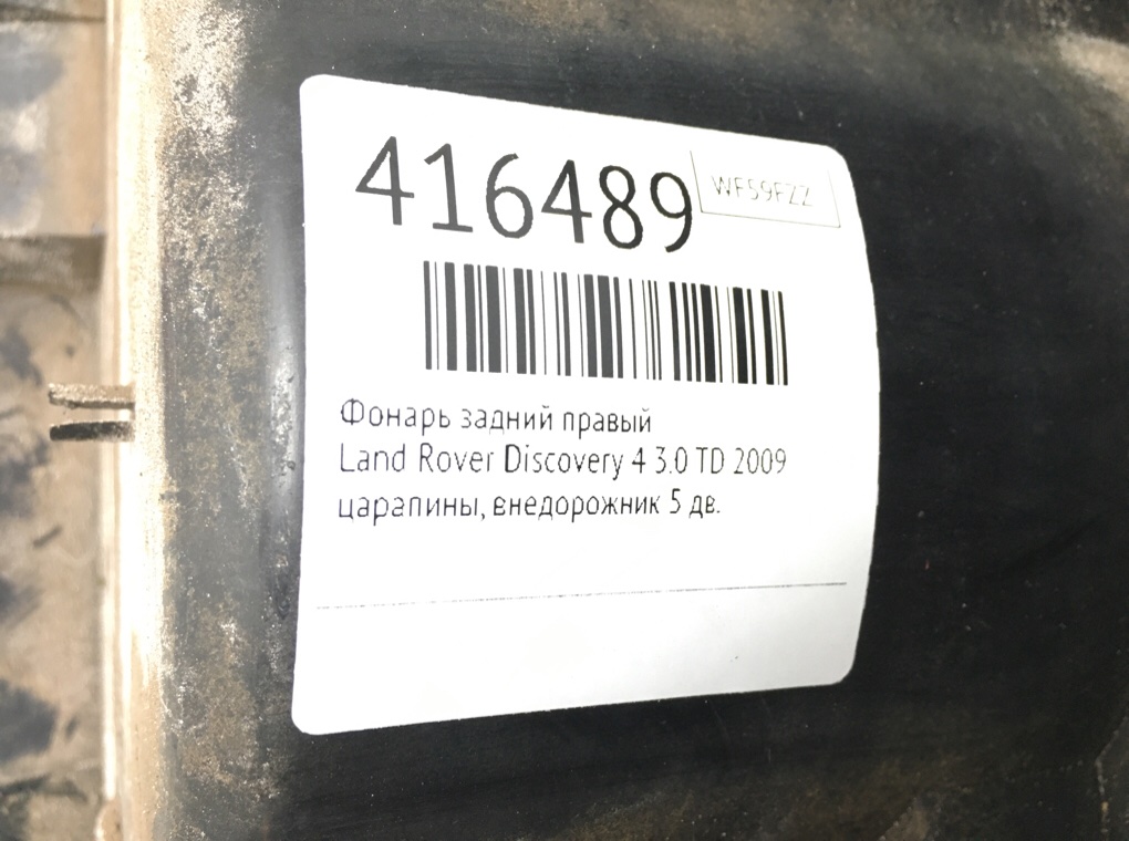 Фонарь задний правый бу для Land Rover Discovery 4 3.0 TD,  2009 г.