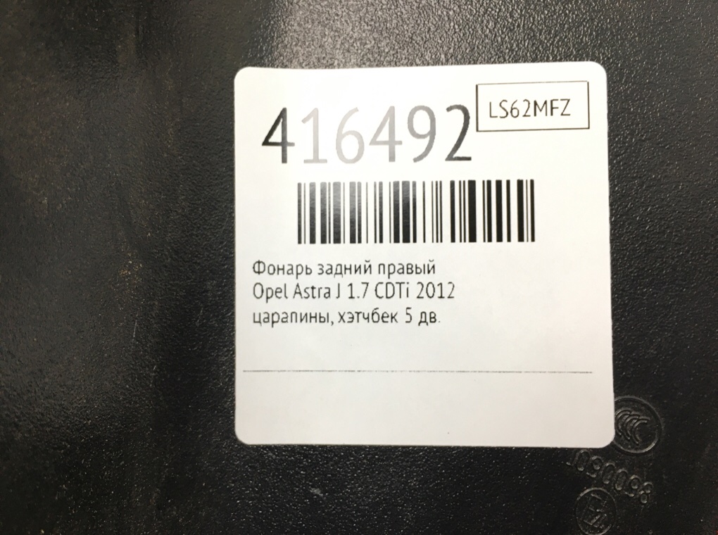 Фонарь задний правый бу для Opel Astra J 1.7 CDTi,  2012 г.