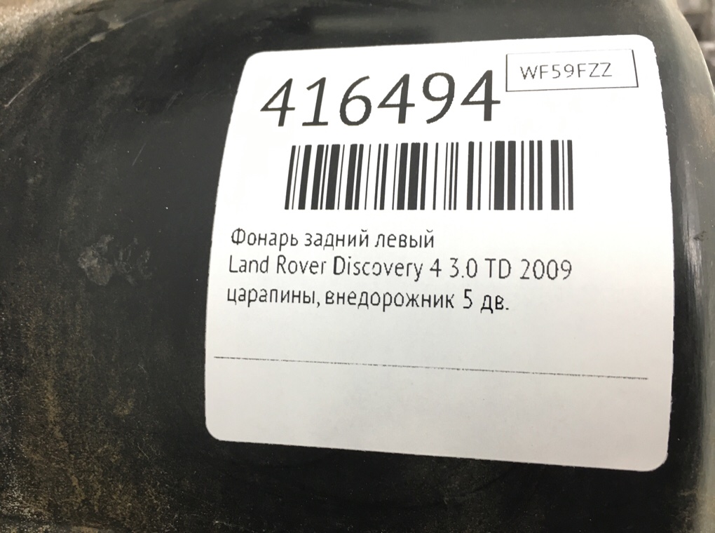 Фонарь задний левый бу для Land Rover Discovery 4 3.0 TD,  2009 г.