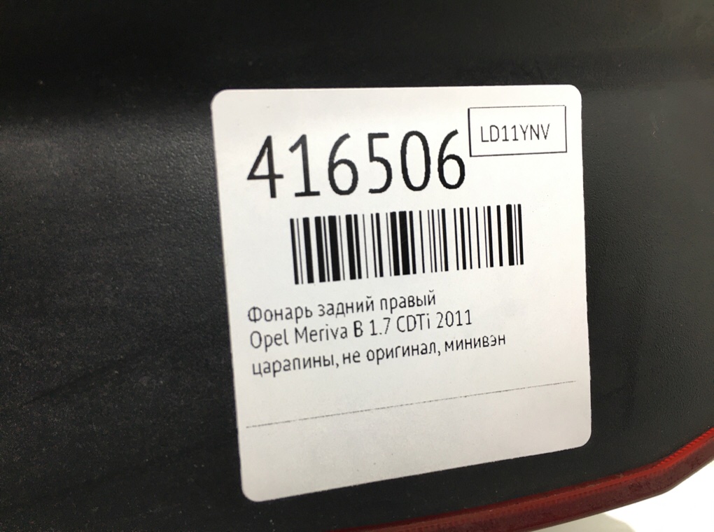 Фонарь задний правый бу для Opel Meriva B 1.7 CDTi,  2011 г.