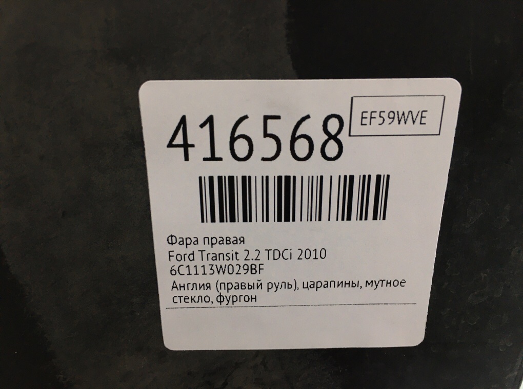 Фара правая бу для Ford Transit  2.2 TDCi,  2010 г.