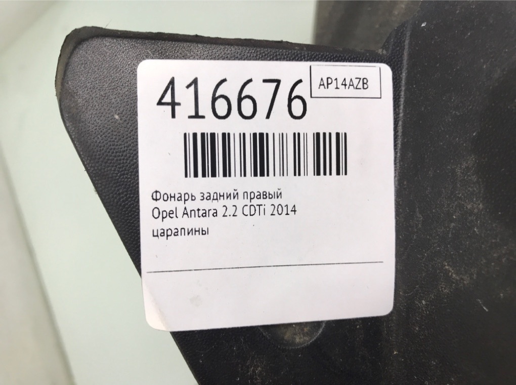 Фонарь задний правый бу для Opel Antara  2.2 CDTi,  2014 г.