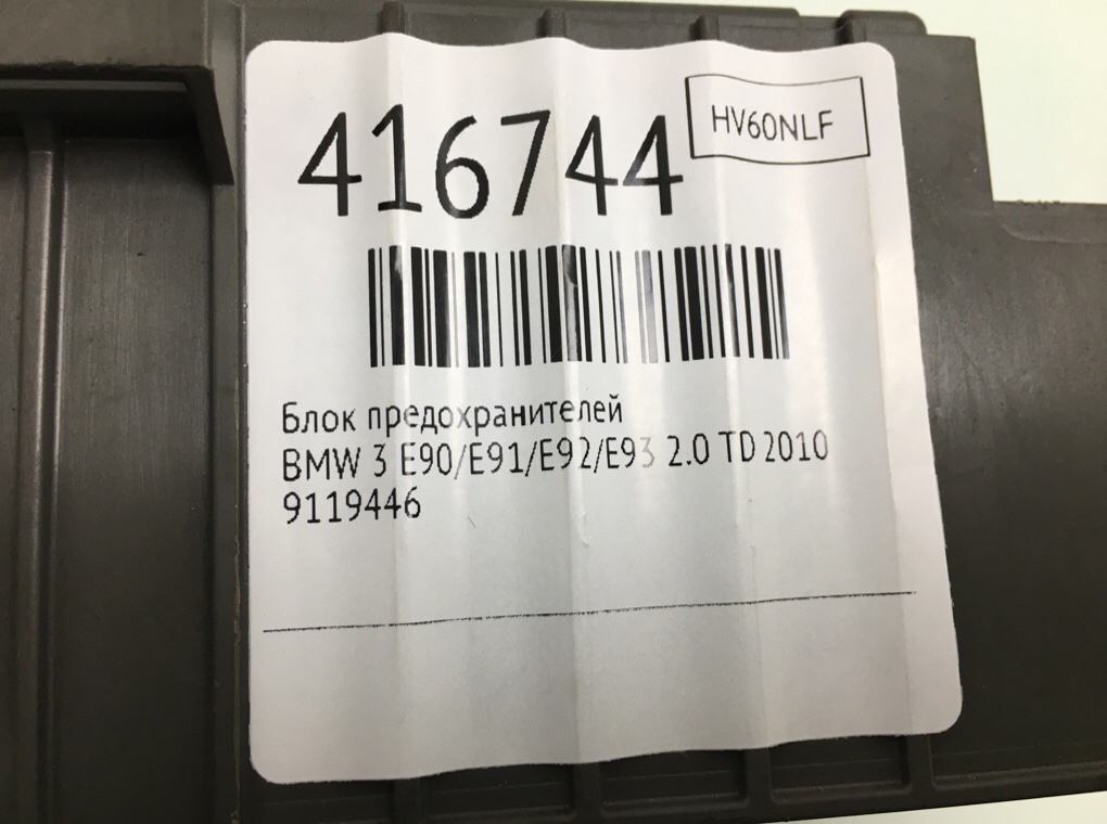 Блок предохранителей бу для BMW 3 E90/E91/E92/E93 2.0 TD,  2010 г.