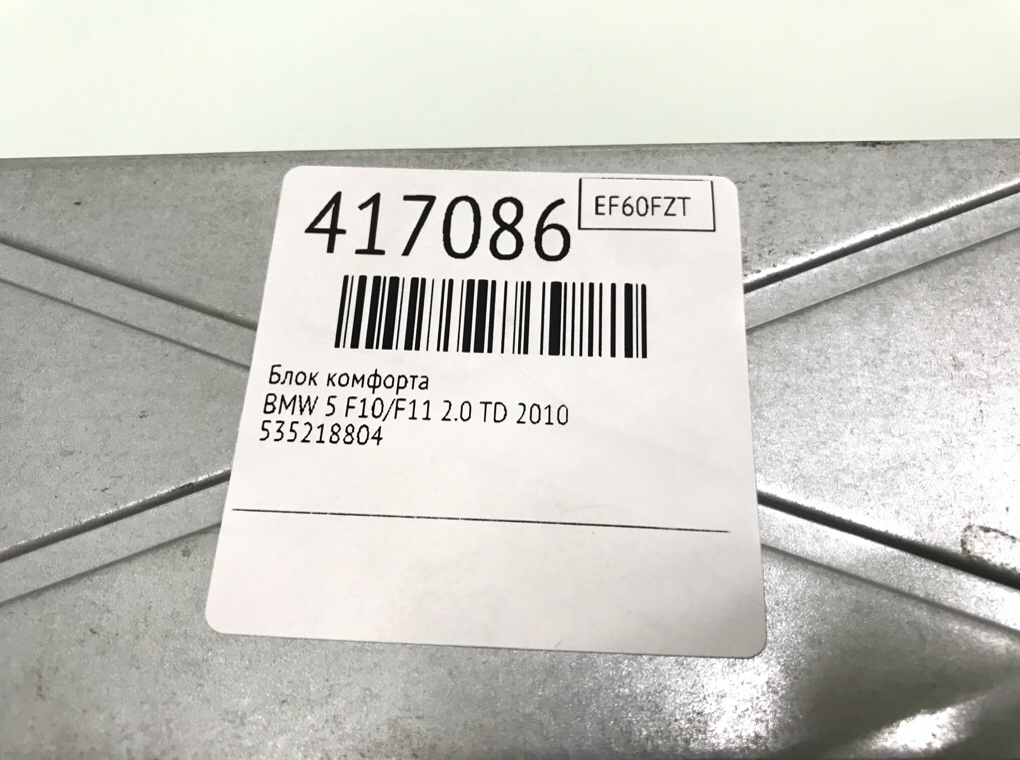 Блок комфорта бу для BMW 5 F10/F11/GT F07 2.0 TD,  2010 г.