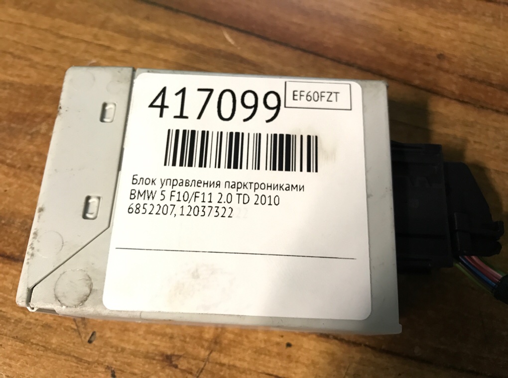 Блок управления парктрониками бу для BMW 5 F10/F11 2.0 TD,  2010 г.