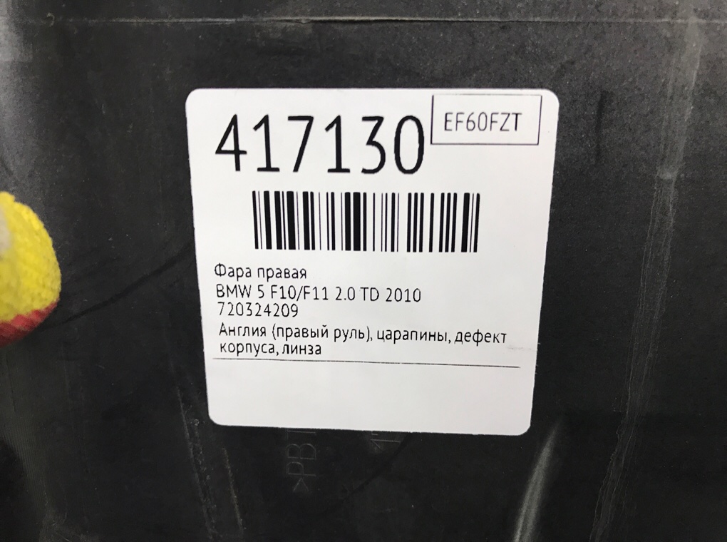 Фара правая бу для BMW 5 F10/F11/GT F07 2.0 TD,  2010 г.