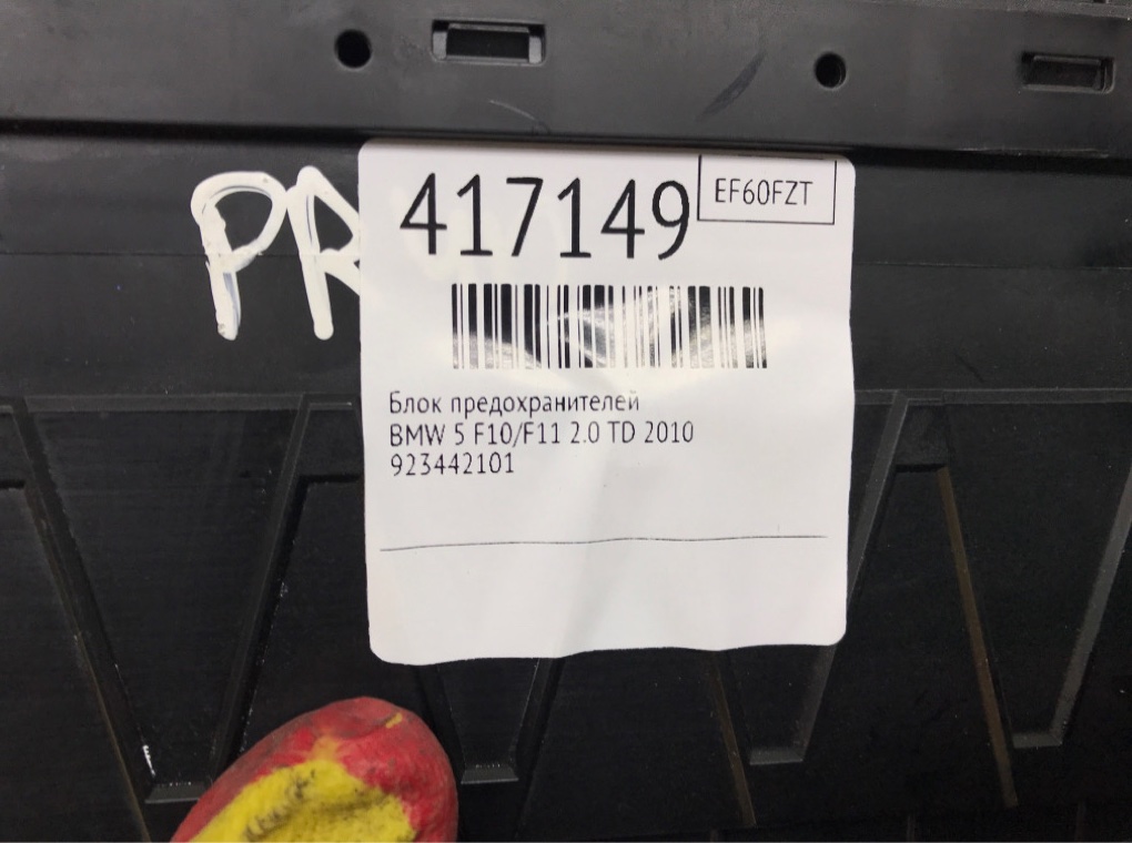 Блок предохранителей бу для BMW 5 F10/F11/GT F07 2.0 TD,  2010 г.