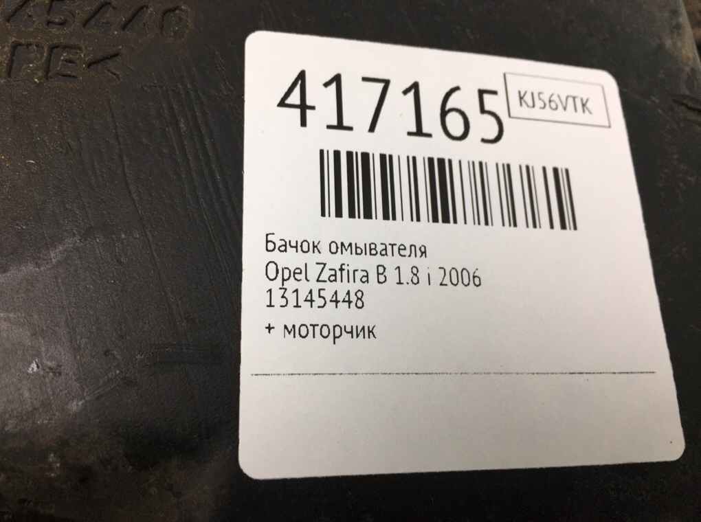 Бачок омывателя бу для Opel Zafira B 1.8 i,  2006 г.