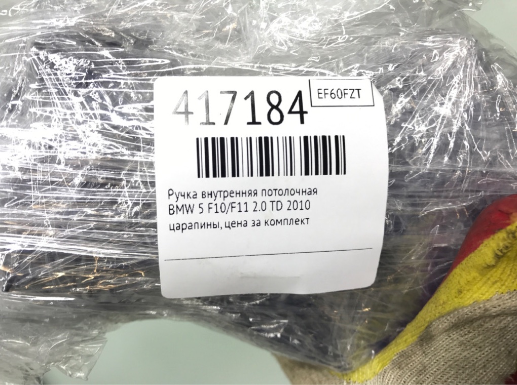 Ручка внутренняя потолочная бу для BMW 5 F10/F11/GT F07 2.0 TD,  2010 г.