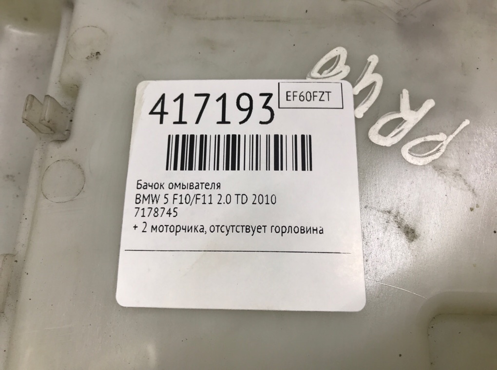 Бачок омывателя бу для BMW 5 F10/F11/GT F07 2.0 TD,  2010 г.
