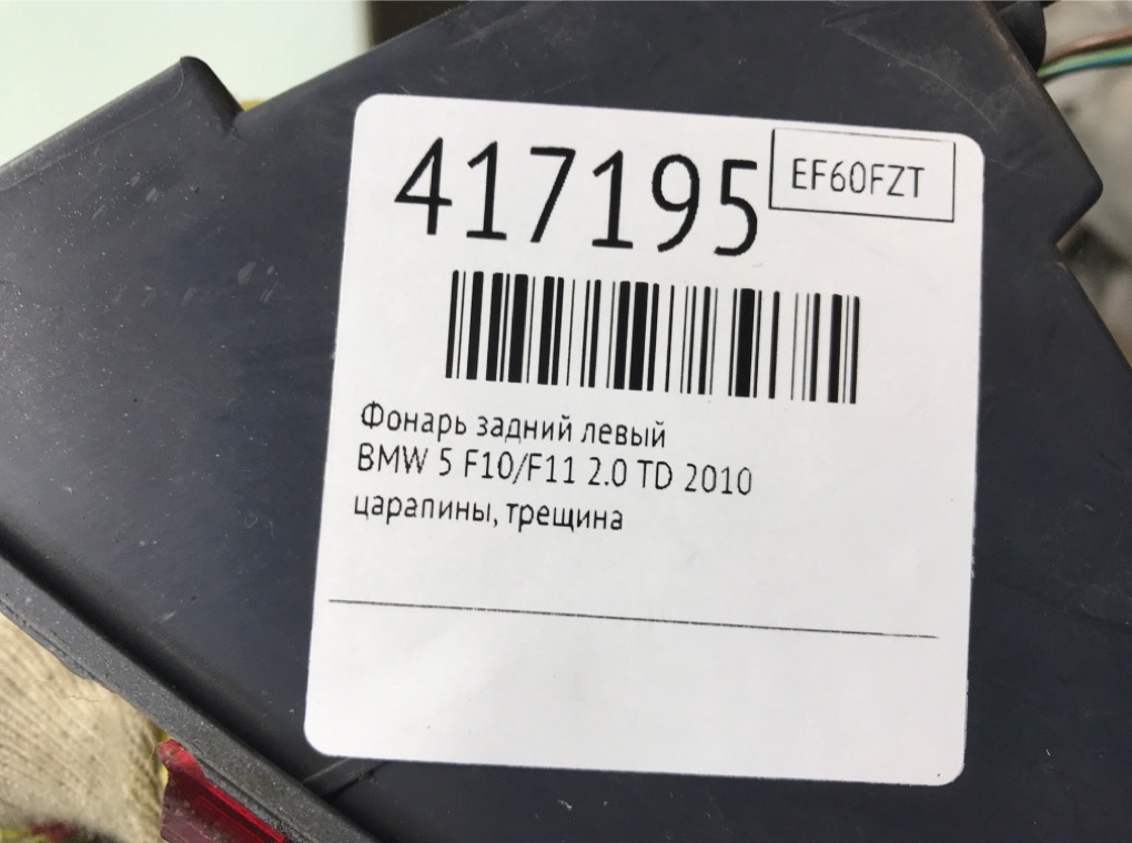 Фонарь задний левый бу для BMW 5 F10/F11/GT F07 2.0 TD,  2010 г.