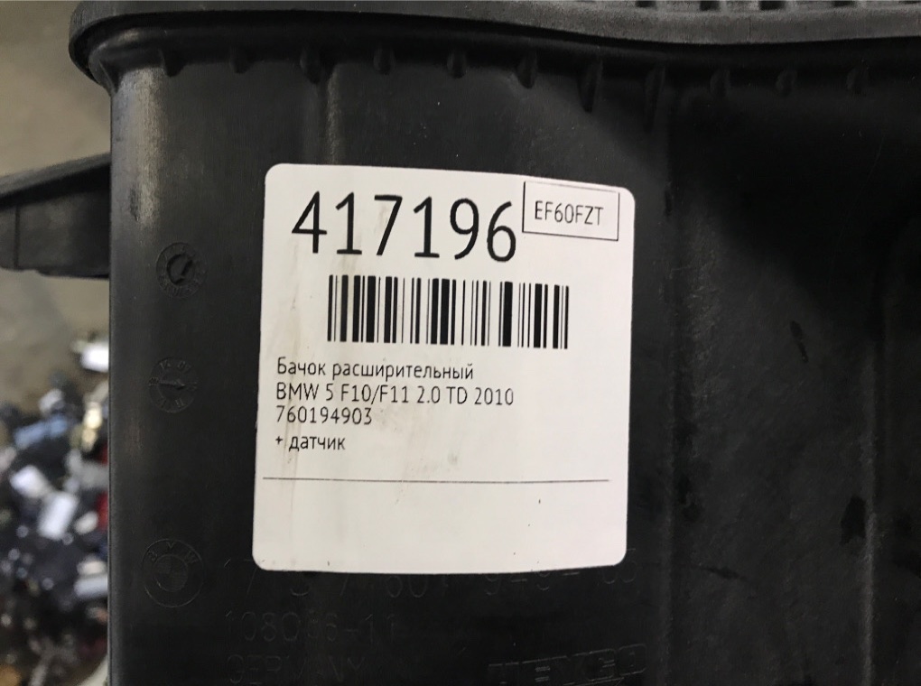 Бачок расширительный бу для BMW 5 F10/F11/GT F07 2.0 TD,  2010 г.