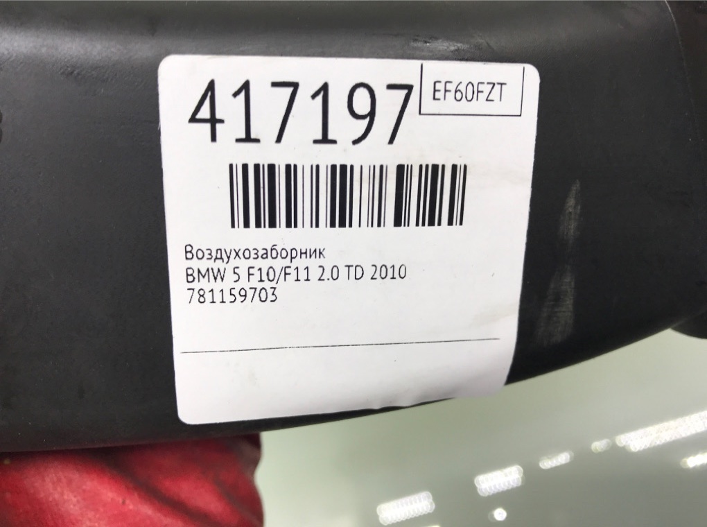 Воздухозаборник бу для BMW 5 F10/F11/GT F07 2.0 TD,  2010 г.