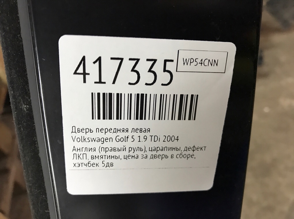 Дверь передняя левая бу для Volkswagen Golf 5 1.9 TDi,  2004 г.