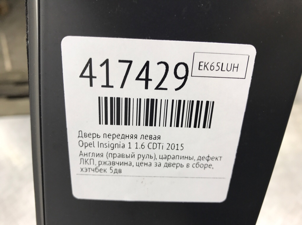 Дверь передняя левая бу для Opel Insignia 1 1.6 CDTi,  2015 г.