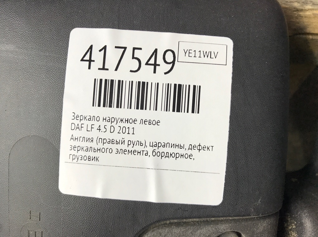 Зеркало наружное левое бу для DAF LF  4.5 D ,  2011 г.