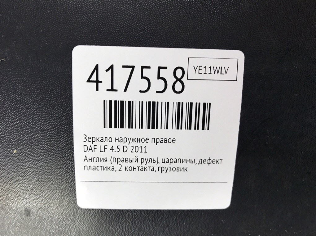 Зеркало наружное правое бу для DAF LF  4.5 D ,  2011 г.