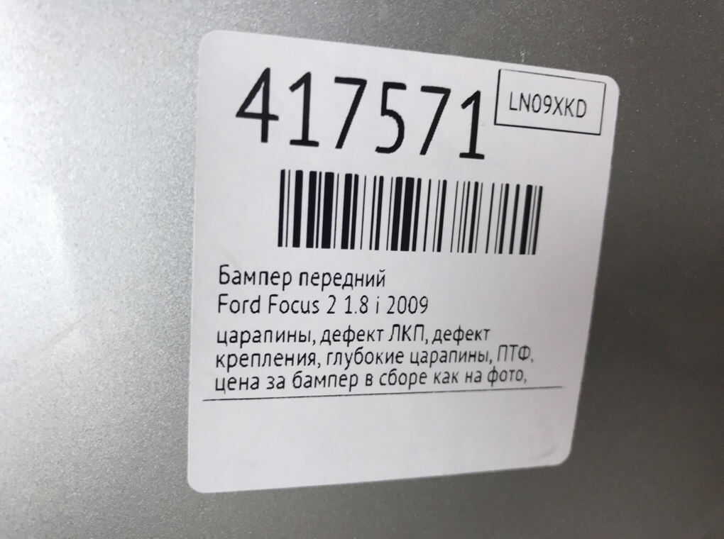 Бампер передний бу для Ford Focus 2 1.8 i,  2009 г.