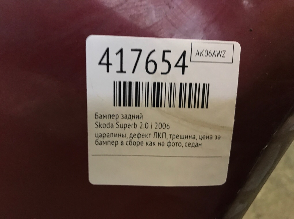 Бампер задний бу для Skoda Superb  2.0 i,  2006 г.