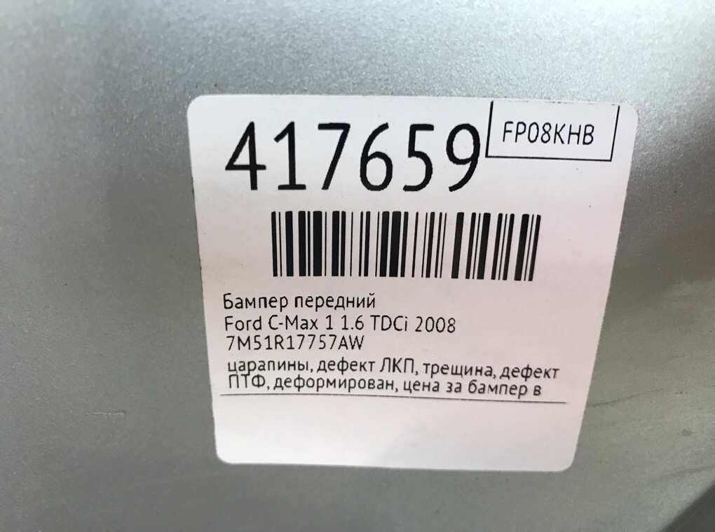 Бампер передний бу для Ford C-Max 1 1.6 TDCi,  2008 г.