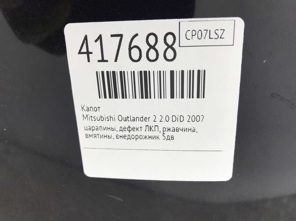 Капот бу для Mitsubishi Outlander 2 2.0 DiD,  2007 г.