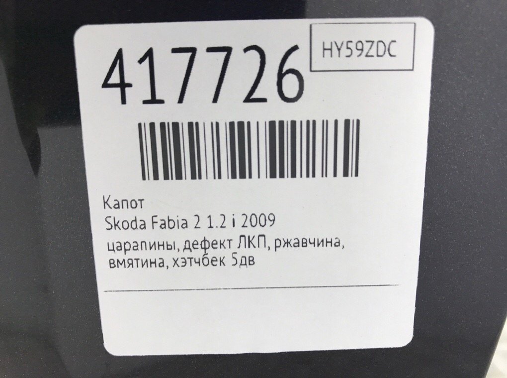 Капот бу для Skoda Fabia 2 1.2 i,  2009 г.