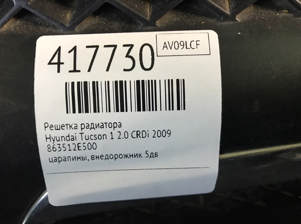 Решетка радиатора бу для Hyundai Tucson 1 2.0 CRDi,  2009 г.