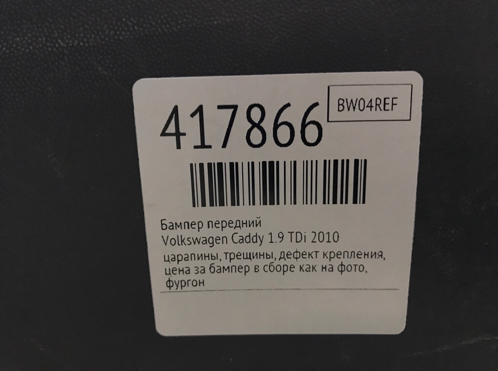 Бампер передний бу для Volkswagen Caddy  1.9 TDi,  2010 г.
