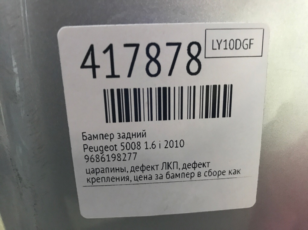 Бампер задний бу для Peugeot 5008  1.6 i,  2010 г.