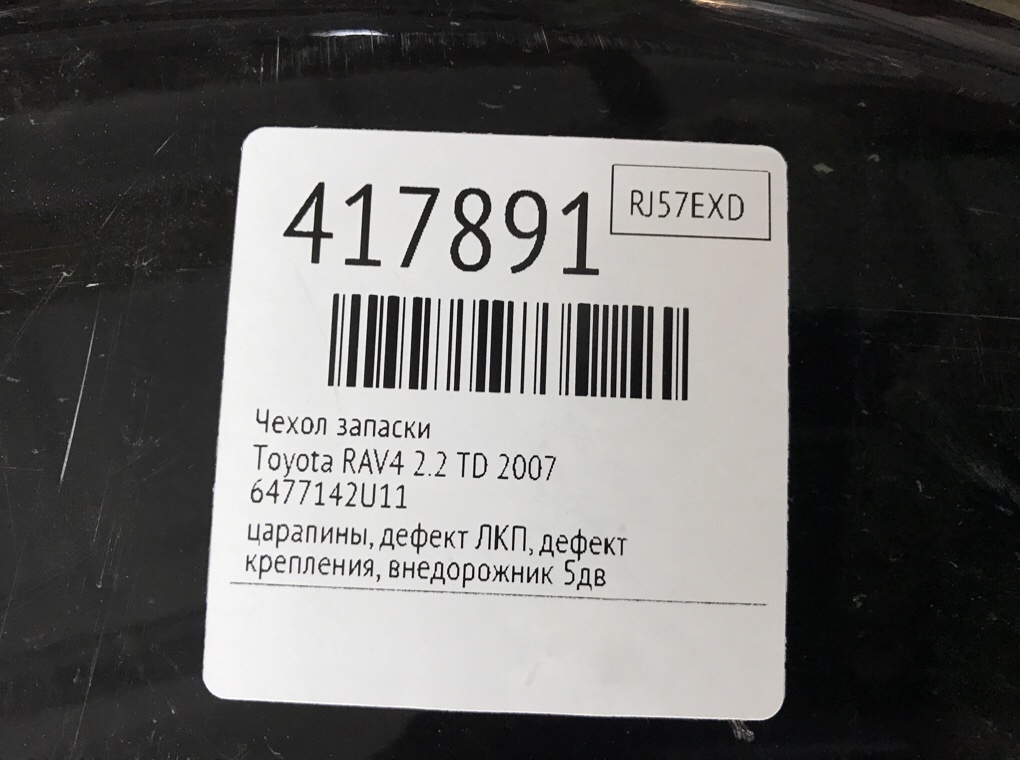 Чехол запаски бу для Toyota RAV4  2.2 TD,  2007 г.