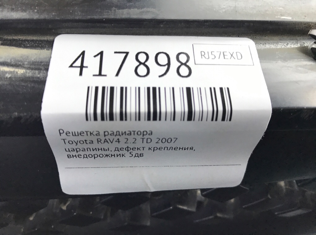 Решетка радиатора бу для Toyota RAV4 2.2 TD, 2007 г. Решетка радиатора бу для Toyota RAV4 2.2 TD, 2007 г.