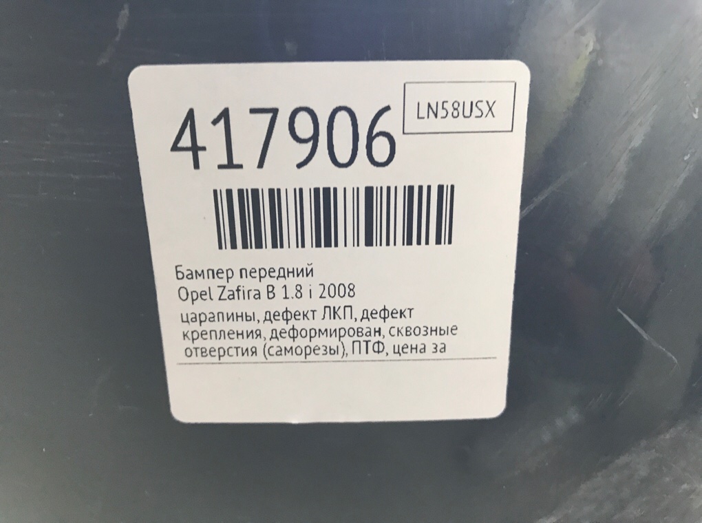 Бампер передний бу для Opel Zafira B 1.8 i,  2008 г.