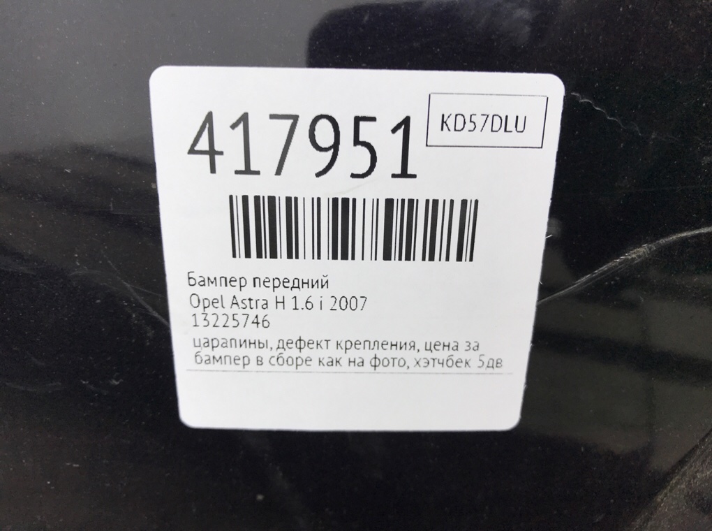 Бампер передний бу для Opel Astra H 1.6 i,  2007 г.